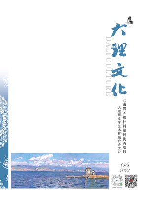 cover image of 大理文化2022年第5期